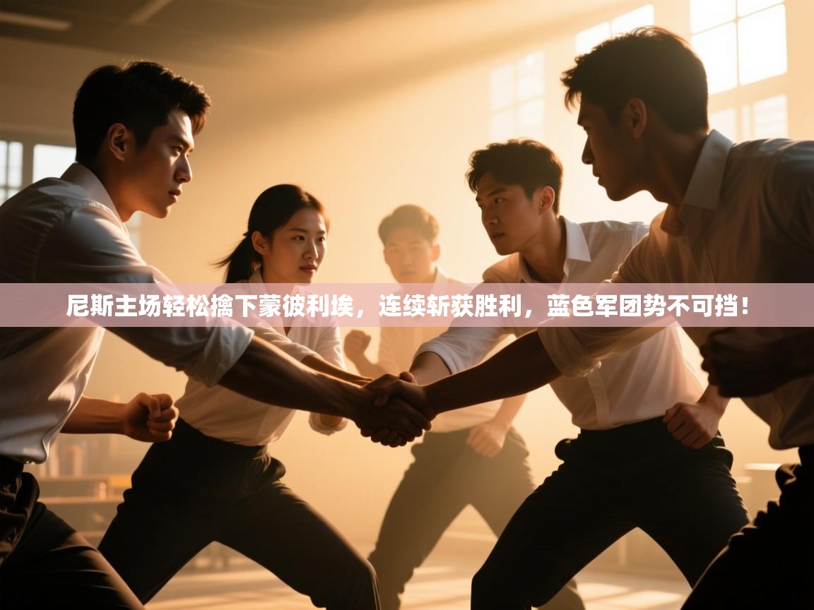 尼斯主场轻松擒下蒙彼利埃，连续斩获胜利，蓝色军团势不可挡！  第2张