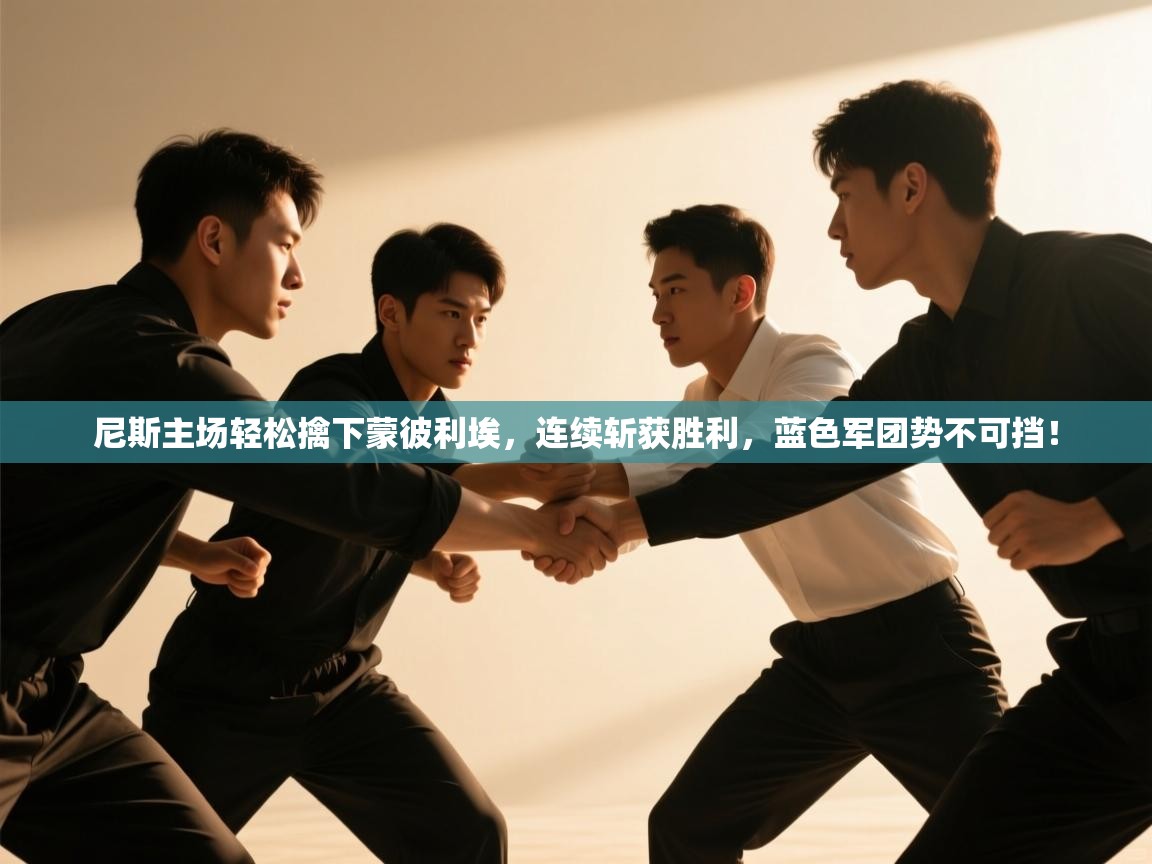 尼斯主场轻松擒下蒙彼利埃，连续斩获胜利，蓝色军团势不可挡！  第1张