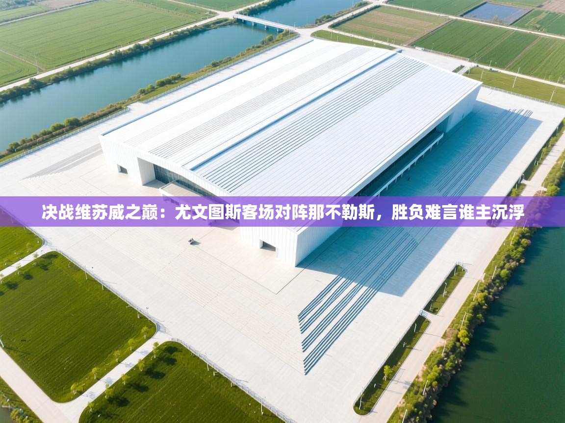 决战维苏威之巅:尤文图斯客场对阵那不勒斯,胜负难言谁主沉浮 第1张