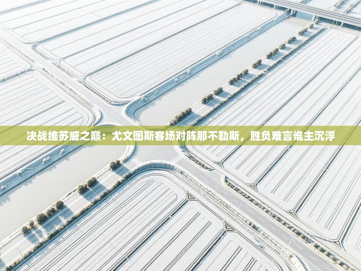 决战维苏威之巅:尤文图斯客场对阵那不勒斯,胜负难言谁主沉浮 第2张