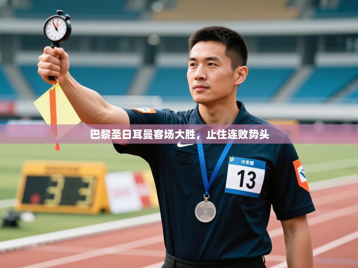 巴黎圣日耳曼客场大胜，止住连败势头