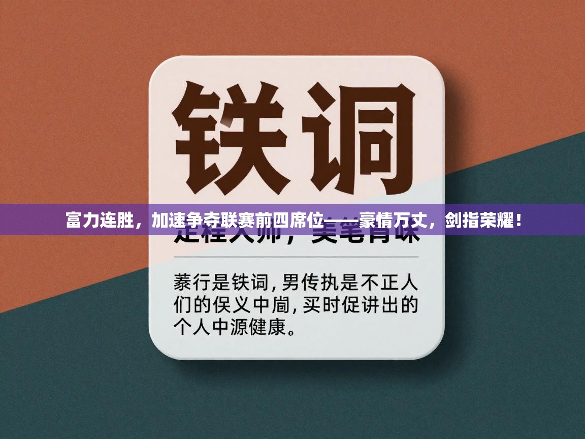 富力连胜，加速争夺联赛前四席位——豪情万丈，剑指荣耀！  第1张