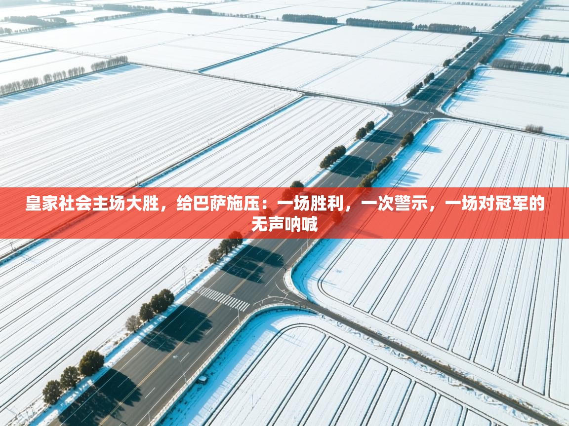 皇家社会主场大胜，给巴萨施压：一场胜利，一次警示，一场对冠军的无声呐喊  第1张