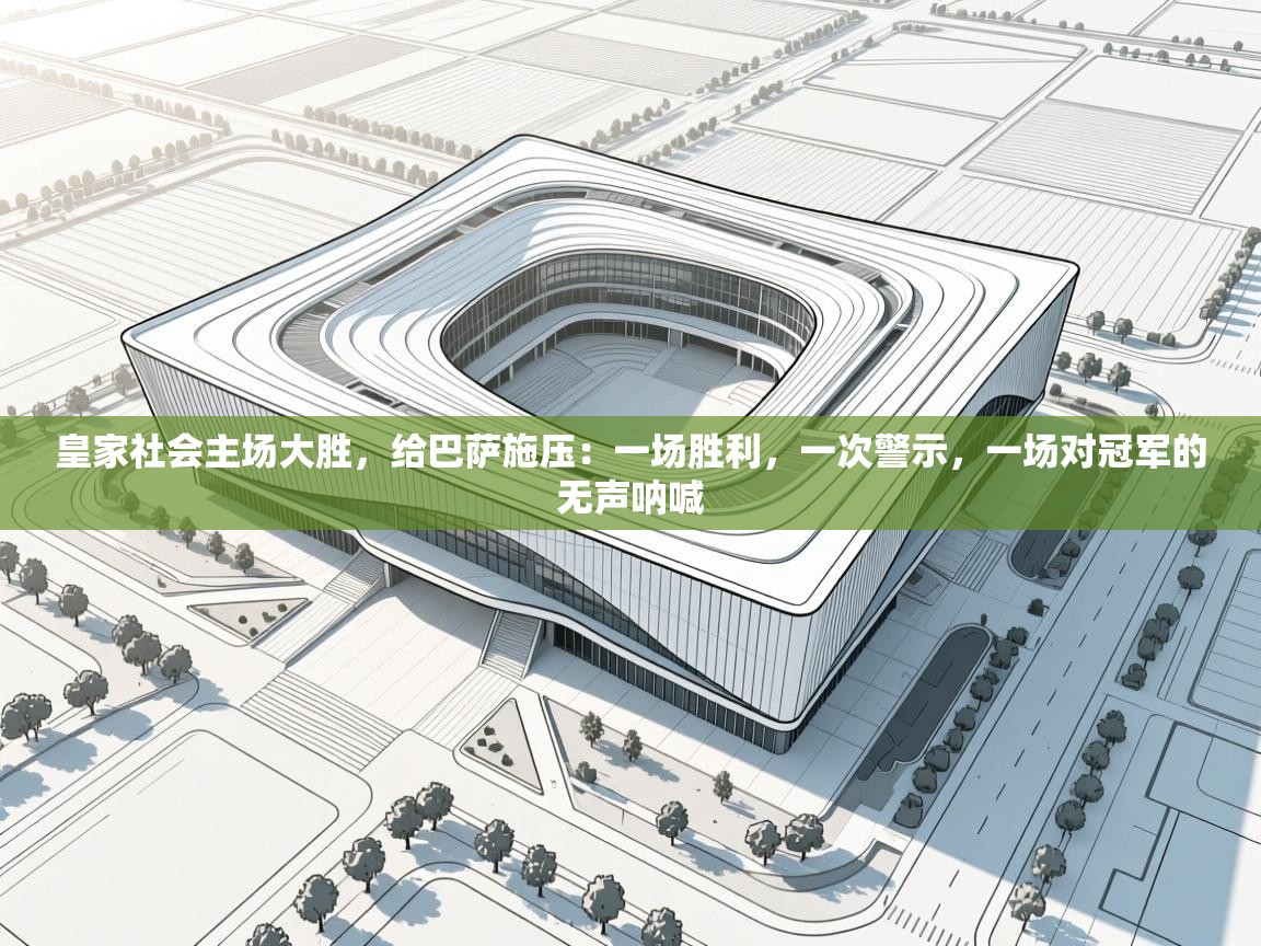 皇家社会主场大胜，给巴萨施压：一场胜利，一次警示，一场对冠军的无声呐喊  第2张