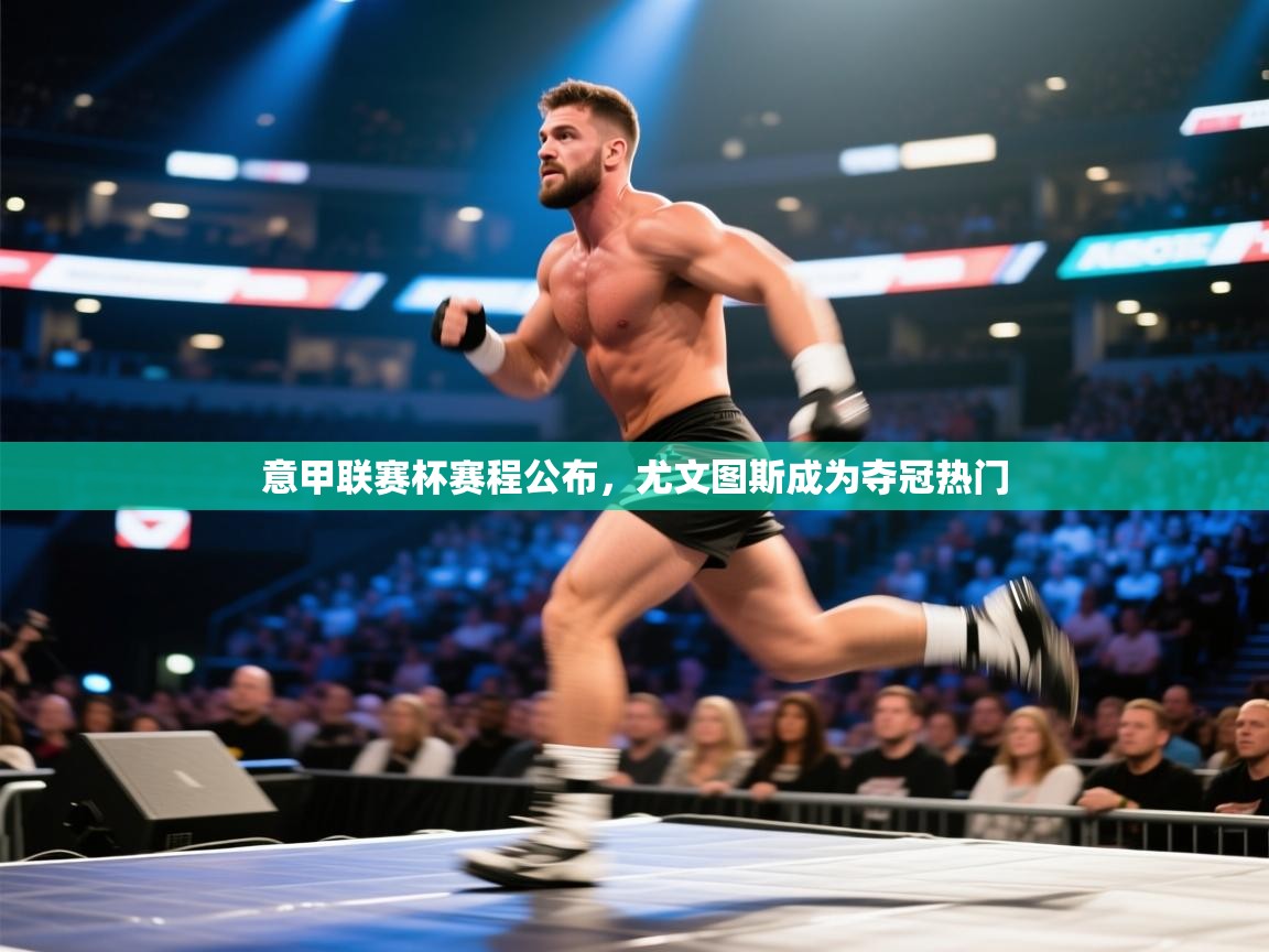 意甲联赛杯赛程公布，尤文图斯成为夺冠热门  第2张