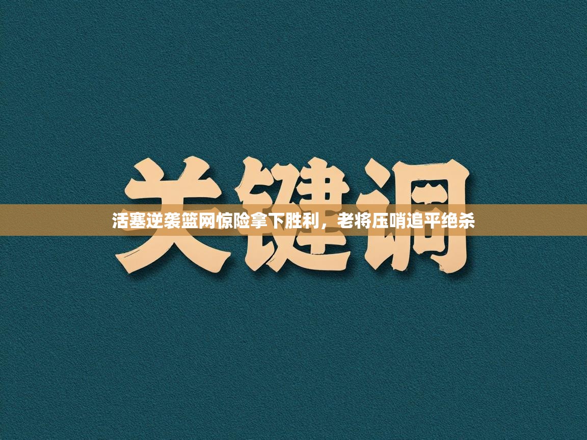 活塞逆袭篮网惊险拿下胜利，老将压哨追平绝杀  第2张