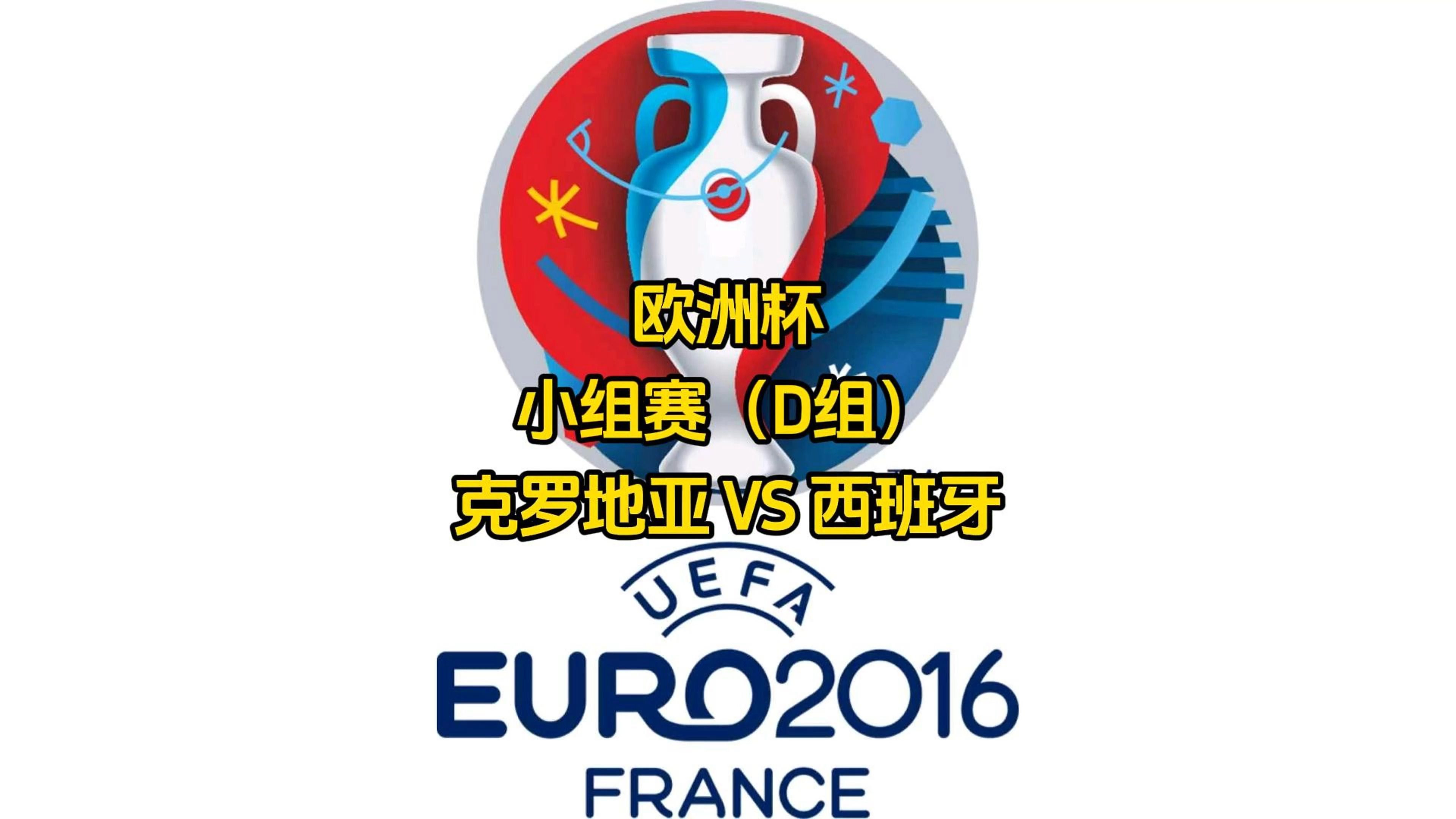 蒙特内哥罗不敌克罗地亚，结束小组赛之旅