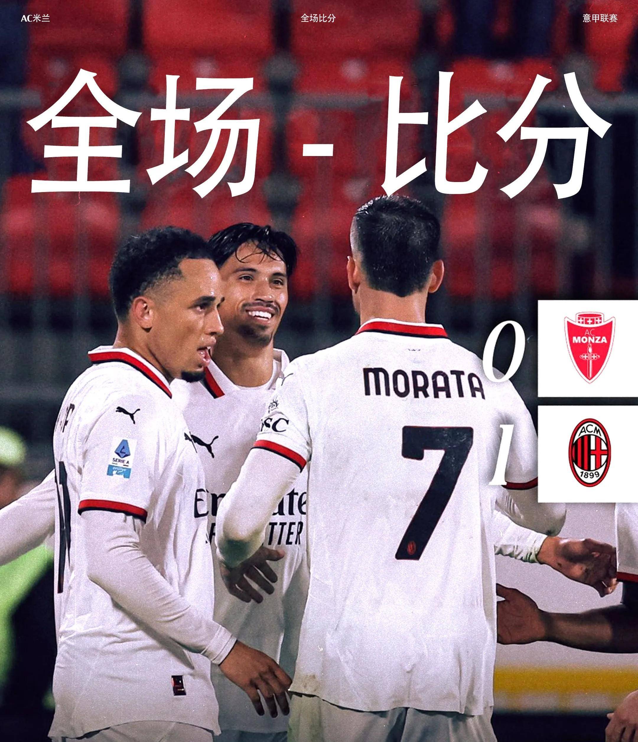 AC米兰再胜一仗，稳居积分榜首位的简单介绍