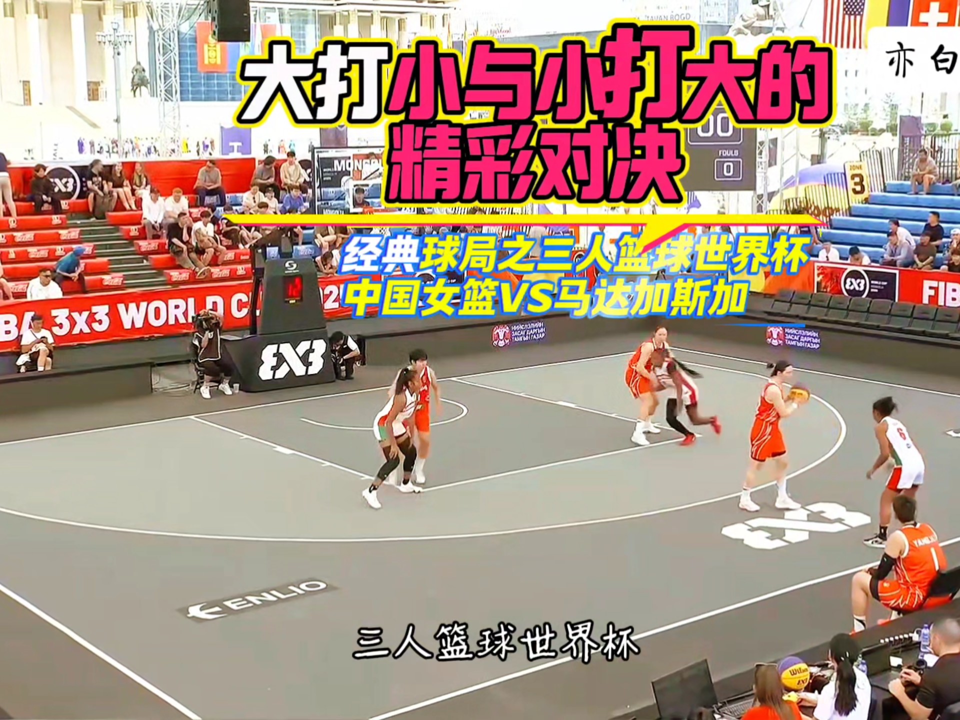 关于女子篮球世界杯赛场上演抢眼对决的信息