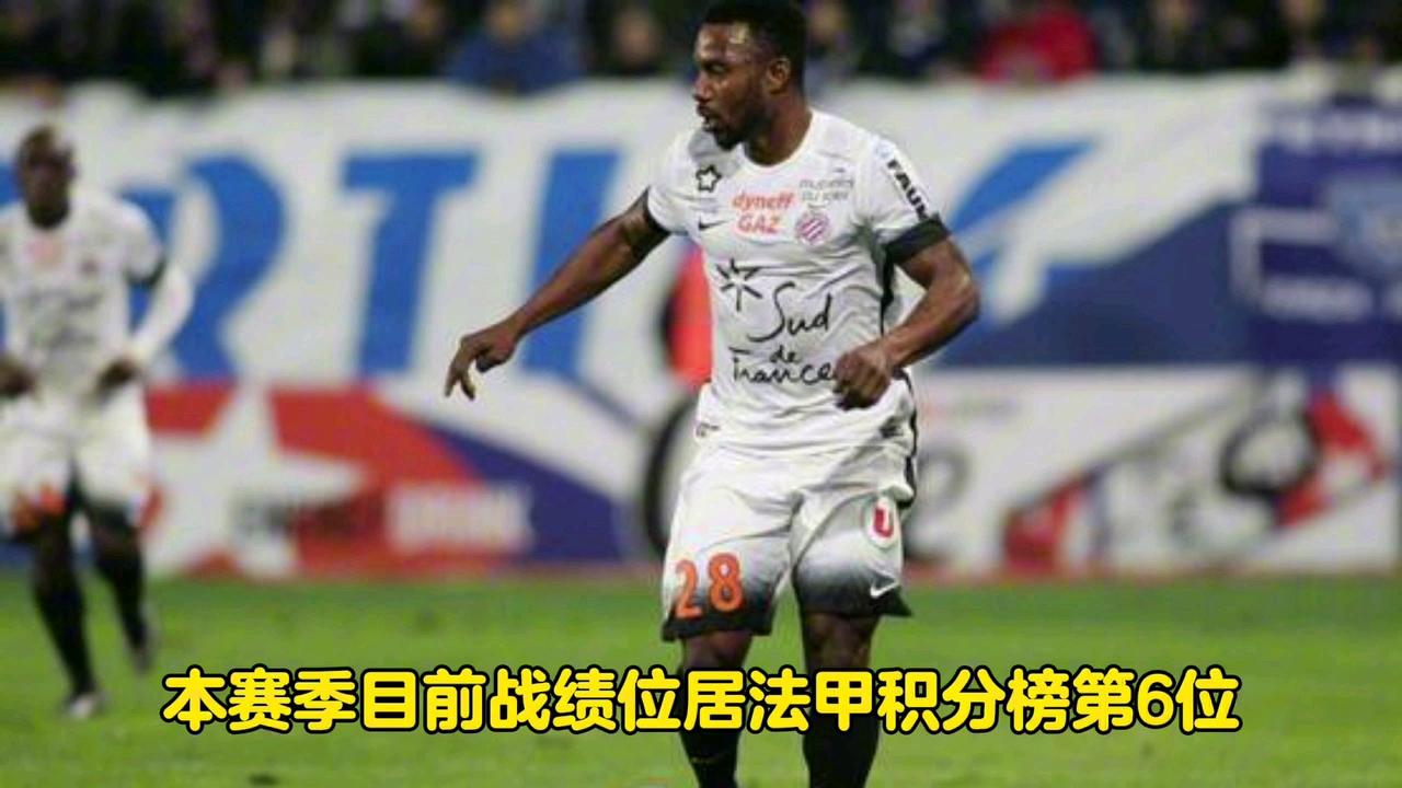 蒙彼利埃客场落败，积分榜上遇阻的简单介绍