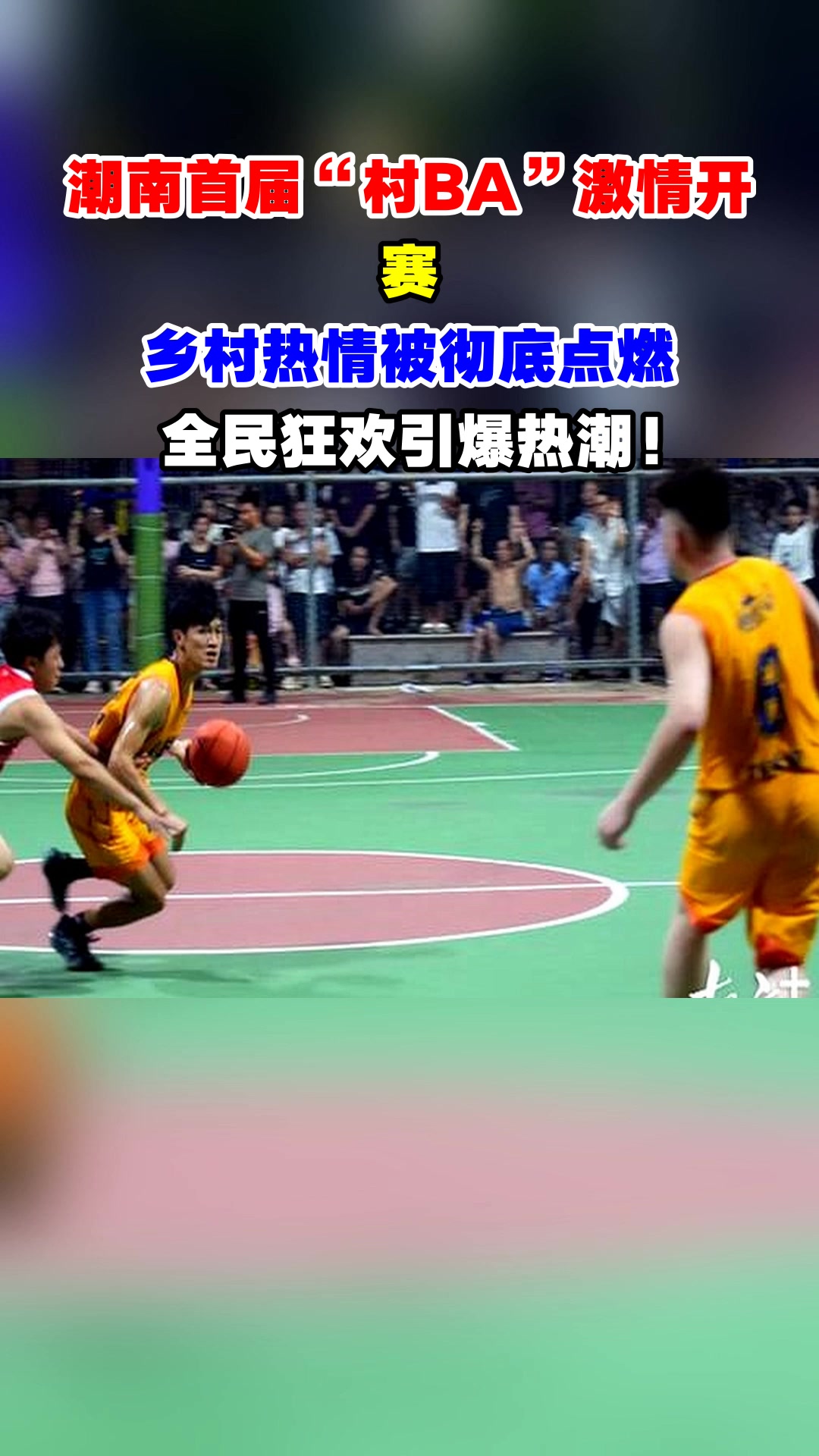 精彩对决引爆球迷热情，球队实力再次暴露