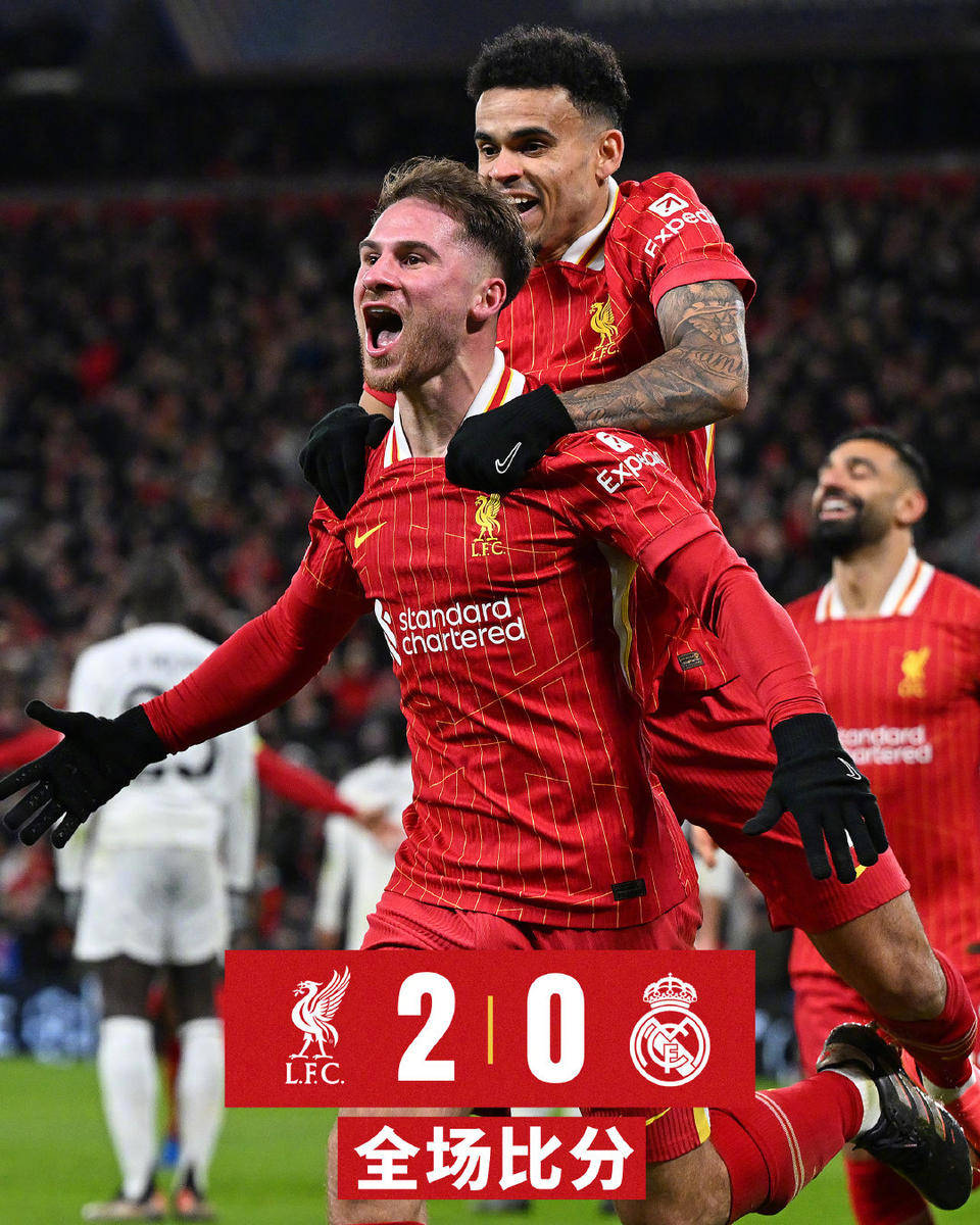 关于利物浦客场大胜对手，晋级形势明朗的信息